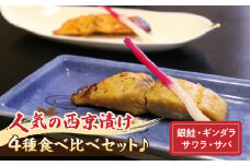 【お試しセット】人気の西京漬け4種食べ比べセット♪＜銀鮭、ギンダラ、サワラ、サバ＞・K282
