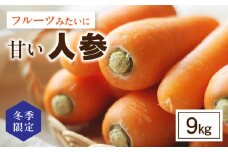 【冬季限定】フルーツみたいに甘い人参9kg・S070