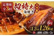 【定期便】三河産うなぎ「超特大蒲焼き2尾(合計400～420g)」×3回(R7年1～3月配送)・A191