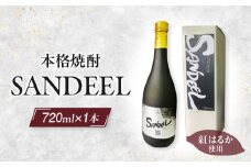 【８月限定！特別提供】本格焼酎「SANDEEL」1本（720ml）・S071_c1