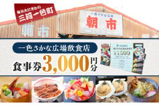 一色さかな広場飲食店で使える食事券(3,000円分)・I056