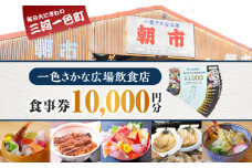 一色さかな広場飲食店で使える食事券(10,000円分)・I058