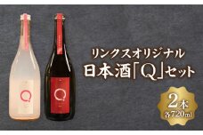 リンクスオリジナル日本酒「Q」2本セット・M110