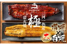 【８月限定！特別提供】三河一色産うなぎ白焼き大1尾蒲焼大1尾(280g以上)・R005_c1