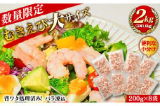 むきえび大サイズ2kg(正味200g×8袋)《数量限定・配達不可エリア：北海道・沖縄・離島》・K293