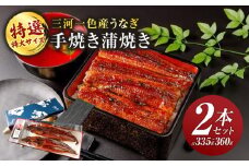 特選　特大サイズ　手焼き蒲焼き2本セット（335g～360g）・Y096