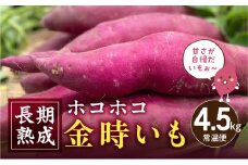 長期熟成　ホコホコ金時いも 4.5kg・H064