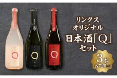 リンクスオリジナル日本酒「Q」3本セット・M111