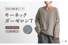 キーネックガーゼロンT/カーキ/知多木綿3重ガーゼ・U043