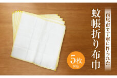 蚊帳折り布巾（蚊帳布巾）5枚同色・T105