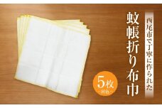 蚊帳折り布巾（蚊帳布巾）5枚同色・T105