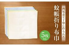 蚊帳折り布巾（蚊帳布巾）5枚異色・T106
