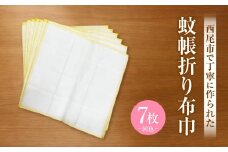 蚊帳折り布巾（蚊帳布巾）7枚同色・T107