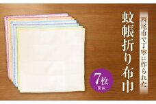 蚊帳折り布巾（蚊帳布巾）7枚異色・T108