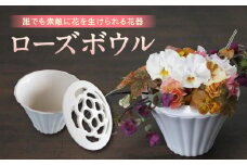 【８月限定！特別提供】ローズボウル(花器)・T104_c1