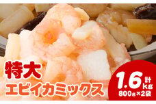 【大容量】特大大盛エビイカミックス　1.6kg（正味）・K302