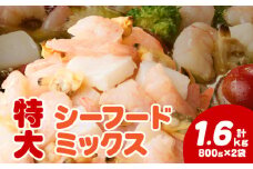 【大容量】特大大盛シーフードミックス　1.6kg（正味）・K303