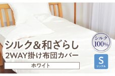 ≪わらっておはよう≫シルク＆和ざらし・2WAY掛け布団カバー【シングル】：ホワイト・K289