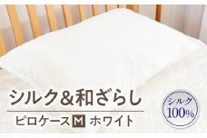 ≪わらっておはよう≫シルク＆和ざらし・ピロケース【M】：ホワイト・K290