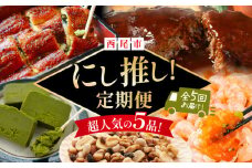 にし推し！定期便（全５回お届け）・N077