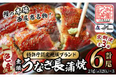 【定期便】一色産うなぎ　無頭　長蒲焼2尾（320g）×3回・I060