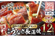 【定期便】一色産うなぎ　無頭　長蒲焼2尾（320g）×6回・I061