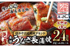 【定期便】一色産うなぎ　無頭　長蒲焼4尾（640g）×6回・I063