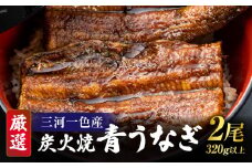 【厳選】三河一色産炭火焼青うなぎ　蒲焼2尾320ｇ以上・U045