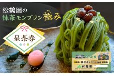 松鶴園の抹茶モンブラン極み呈茶券・S086