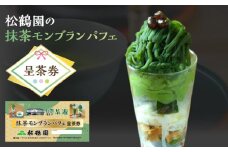 抹茶モンブランパフェ呈茶券・S087