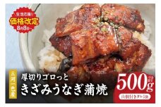 【生活応援】愛知県三河一色産　厚切りゴロっときざみ　うなぎ蒲焼　100ｇ×5P・U046-13