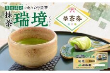 抹茶「瑞境」呈茶券・S088