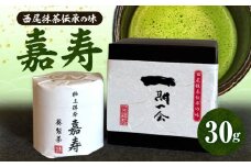 極上抹茶「嘉寿」・A197