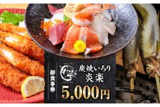 炭焼いろり炎楽　御食事券5000円・P008-19