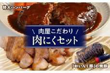 肉にくセット（特大ハンバーグ5個、おいんく豚の焼豚1本）・T125