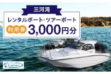 レンタルボート・ツアーボート利用券(3,000円分)・K296