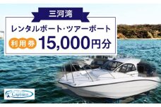 レンタルボート・ツアーボート利用券(15,000円分)・K300