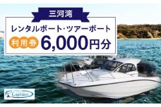 レンタルボート・ツアーボート利用券(6,000円分)・K297