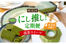 にし推し！抹茶スイーツ定期便（全３回お届け）・N078