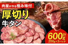肉屋が作る極み味付厚切り牛タン600ｇ（200ｇ×3パック）・T131