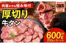 肉屋が作る極み味付厚切り牛タン600ｇ（200ｇ×3パック）・T131