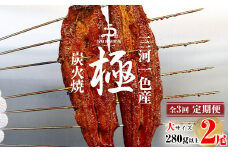 【定期便】三河一色産うなぎ蒲焼大2尾(280g以上)×3回・R012