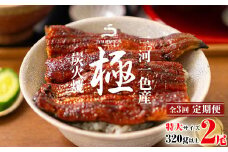 【定期便】三河一色産うなぎ蒲焼特大2尾(320g以上)×3回・R013