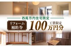 【西尾市内住宅限定】リフォーム補助券 100万円・M113