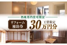 【西尾市内住宅限定】リフォーム補助券 30万円・M119