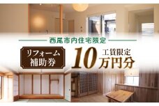 【西尾市内住宅限定】リフォーム補助券 10万円・M120