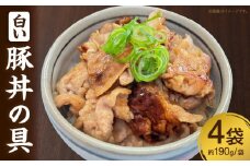 白い豚丼の具・S080