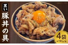 黒い豚丼の具・S081