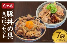 白と黒豚丼の具食べ比べ７袋セット・S082