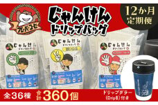 【定期便】レンジで美味しさUP！じゃんけんドリップバッグ36種360個（3種30個×12か月）Drip$付き・F033-216